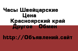 Часы Швейцарские Longines › Цена ­ 170 000 - Красноярский край Другое » Обмен   